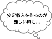 フリーランスで安定収入を作るのが難しい時も...