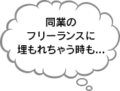 同業のフリーランスに埋もれちゃう時も...